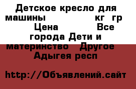 Детское кресло для машины  CHICCO 0-13 кг (гр.0 ) › Цена ­ 4 500 - Все города Дети и материнство » Другое   . Адыгея респ.